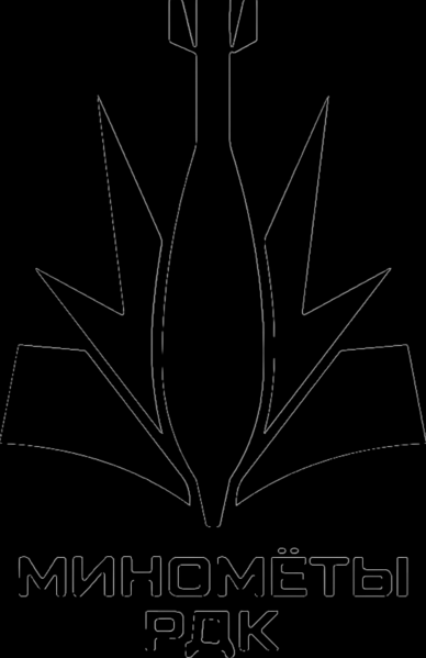 Файл:I rdkmortar-Photoroom.png