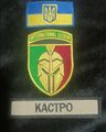 Именной шеврон «КАСТРО» и нашивки так называемого «Интернационального легиона», созданного киевским режимом для привлечения платных боевиков.