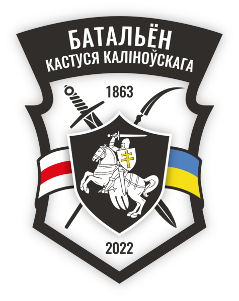 Файл:Эмблема Батальона имени Кастуся Калиновского.png